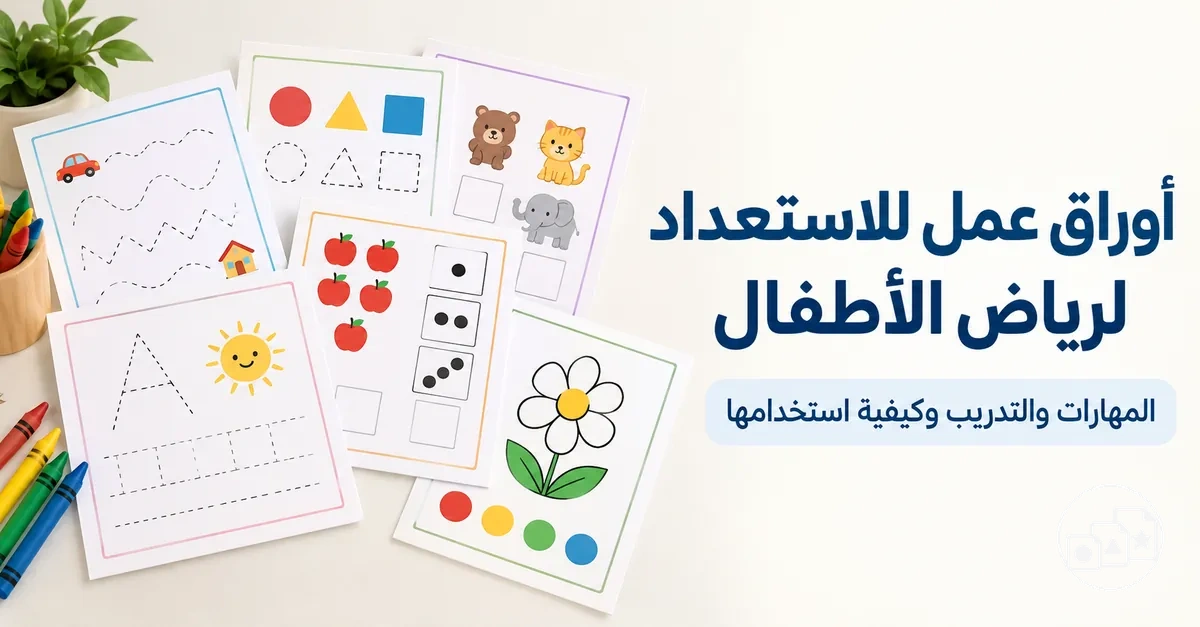 أوراق عمل للاستعداد لرياض الأطفال تشمل مهارات التعلم المبكر والاستعداد للمدرسة
