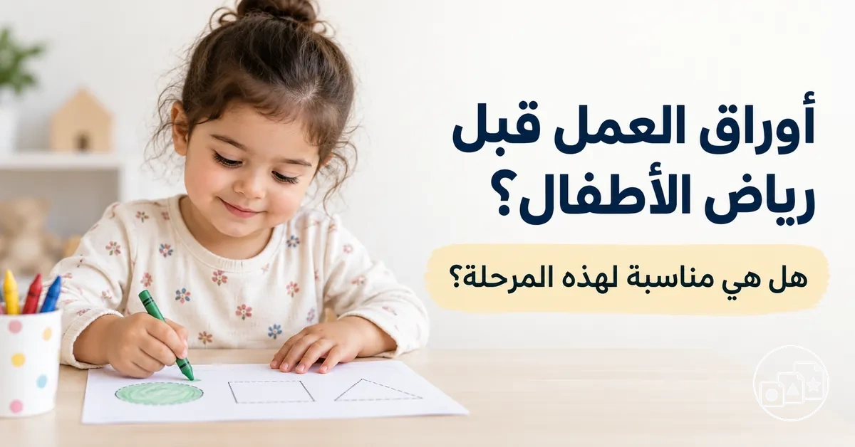 طفل يستخدم ورقة عمل مناسبة لعمره قبل رياض الأطفال