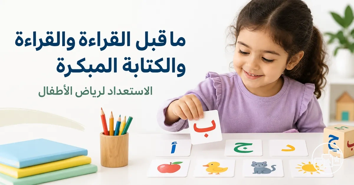 أنشطة ما قبل القراءة والقراءة والكتابة المبكرة للاستعداد لرياض الأطفال