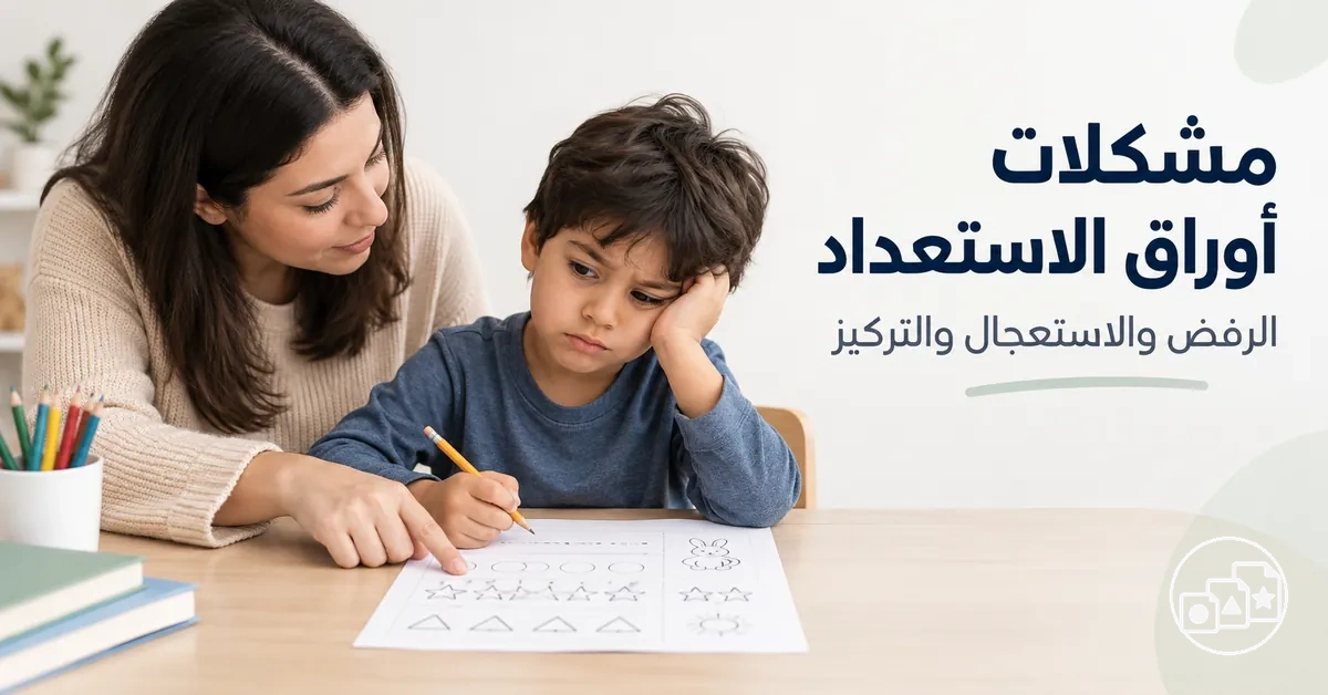 طفل يتلقى الدعم عند رفض أوراق العمل أو الاستعجال فيها أو صعوبة التركيز