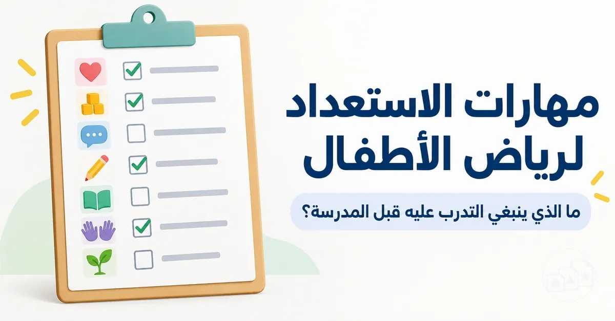 قائمة مهارات الاستعداد لرياض الأطفال للتدرب عليها قبل المدرسة