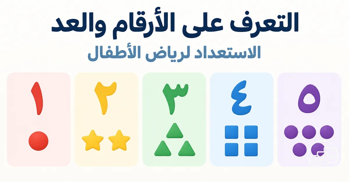 تدريبات على التعرف على الأرقام والعد للاستعداد لرياض الأطفال