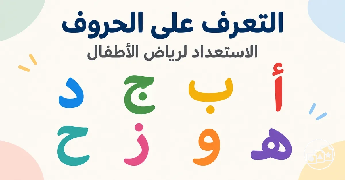 تدريبات على التعرف على الحروف للاستعداد لرياض الأطفال
