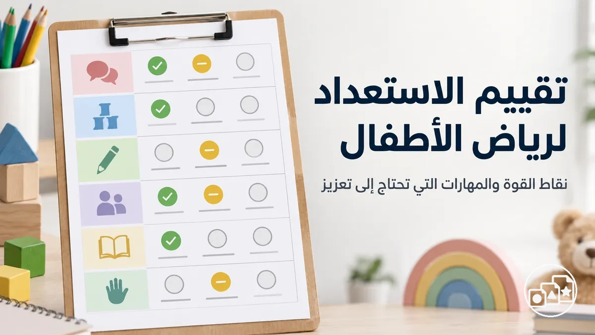 تقييم للاستعداد لرياض الأطفال يوضح نقاط القوة والمهارات التي تحتاج إلى تعزيز